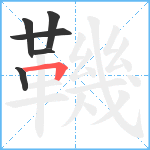 鞿笔顺分解图片6