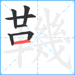 鞿笔顺分解图片7