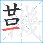 鞿笔顺分解图片8