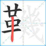 鞿笔顺分解图片9