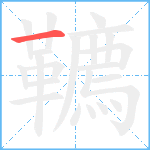 韀笔顺分解图片1