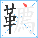 韀笔顺分解图片10