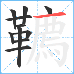 韀笔顺分解图片11