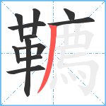 韀笔顺分解图片12