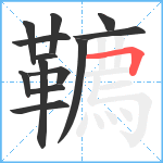 韀笔顺分解图片13