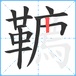 韀笔顺分解图片14