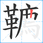 韀笔顺分解图片15