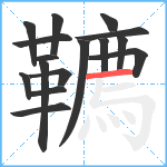 韀笔顺分解图片16