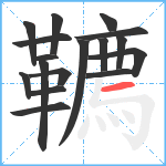 韀笔顺分解图片17