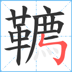 韀笔顺分解图片18