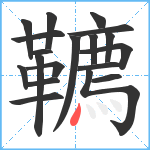 韀笔顺分解图片19