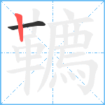 韀笔顺分解图片2