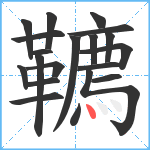 韀笔顺分解图片20