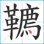 韀笔顺分解图片21