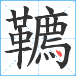 韀笔顺分解图片22