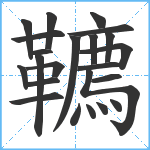 韀笔顺分解图片23