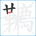 韀笔顺分解图片4