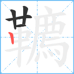 韀笔顺分解图片5