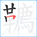 韀笔顺分解图片6