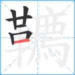 韀笔顺分解图片7