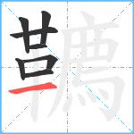 韀笔顺分解图片8