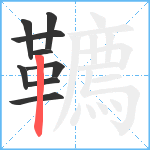 韀笔顺分解图片9