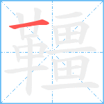 韁笔顺分解图片1