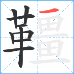 韁笔顺分解图片10