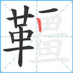 韁笔顺分解图片11