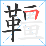 韁笔顺分解图片12