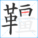 韁笔顺分解图片13