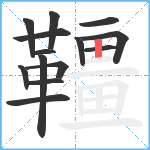 韁笔顺分解图片14