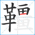 韁笔顺分解图片15