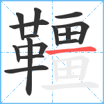 韁笔顺分解图片16