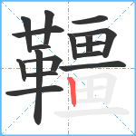 韁笔顺分解图片17