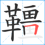 韁笔顺分解图片18