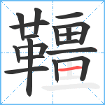 韁笔顺分解图片19