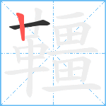 韁笔顺分解图片2