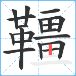 韁笔顺分解图片20