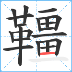 韁笔顺分解图片21