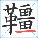 韁笔顺分解图片22