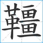 韁笔顺分解图片23