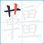 韁笔顺分解图片3