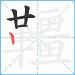 韁笔顺分解图片5