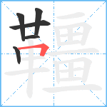 韁笔顺分解图片6