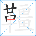 韁笔顺分解图片7