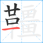 韁笔顺分解图片8