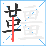 韁笔顺分解图片9