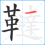 韃笔顺分解图片10