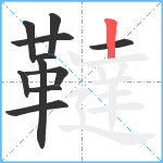 韃笔顺分解图片11